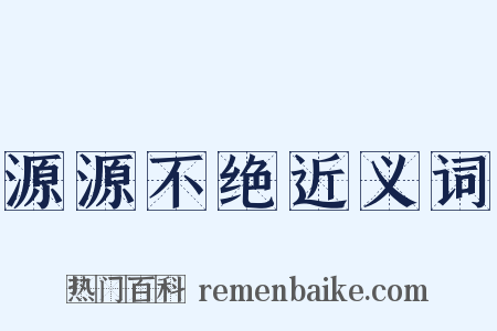 源源不绝近义词是什么意思的图片